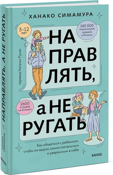 Изображение товара Нехудожественная книга МИФ Направлять, а не ругать, твердая обложка (Симамура Ханако)