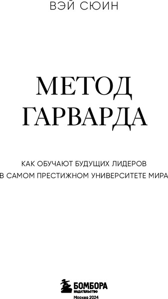 Изображение товара Книга Бомбора Метод Гарварда, твердая обложка (Сюин Вэй)