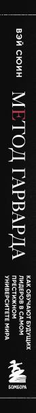 Изображение товара Книга Бомбора Метод Гарварда, твердая обложка (Сюин Вэй)