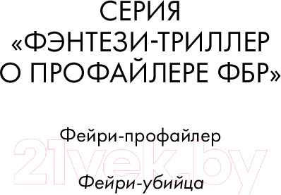 Изображение товара Книга Эксмо Фейри-убийца / 9785041998370 (Омер М., Кроуфорд К.)