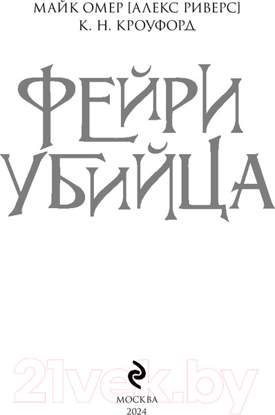 Изображение товара Книга Эксмо Фейри-убийца / 9785041998370 (Омер М., Кроуфорд К.)