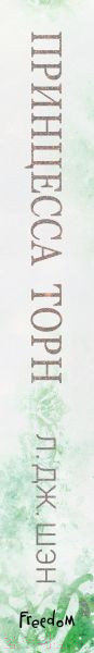 Изображение товара Книга FreeDom Принцесса Торн / 9785041960568 (Шэн Л.)