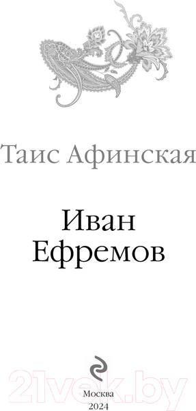 Изображение товара Книга Эксмо Таис Афинская / 9785042015892 (Ефремов И.А.)