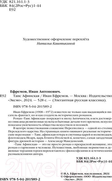 Изображение товара Книга Эксмо Таис Афинская / 9785042015892 (Ефремов И.А.)
