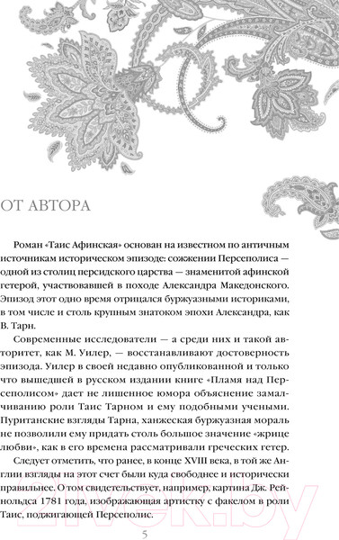 Изображение товара Книга Эксмо Таис Афинская / 9785042015892 (Ефремов И.А.)