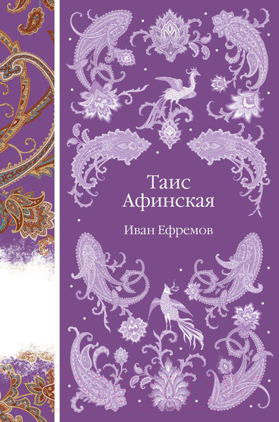 Изображение товара Книга Эксмо Таис Афинская / 9785042015892 (Ефремов И.А.)