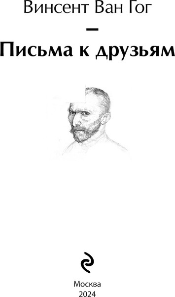 Изображение товара Книга Эксмо Письма к друзьям / 9785041997311 (Ван Гог В.)