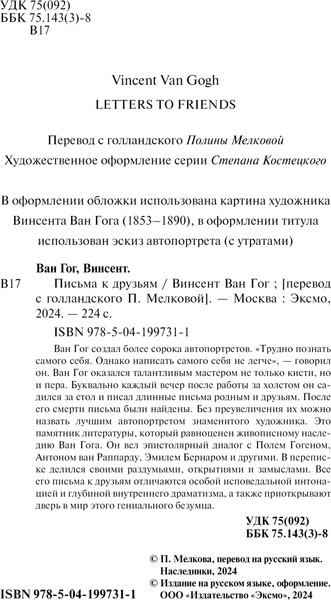 Изображение товара Книга Эксмо Письма к друзьям / 9785041997311 (Ван Гог В.)
