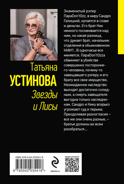 Изображение товара Книга Эксмо Звезды и Лисы, мягкая обложка (Устинова Татьяна)