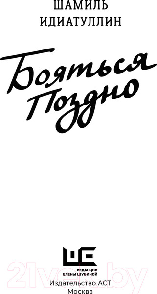 Изображение товара Книга АСТ Бояться поздно / 9785171628451 (Идиатуллин Ш.)