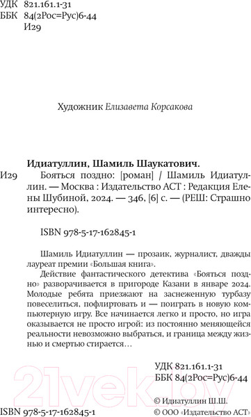 Изображение товара Книга АСТ Бояться поздно / 9785171628451 (Идиатуллин Ш.)