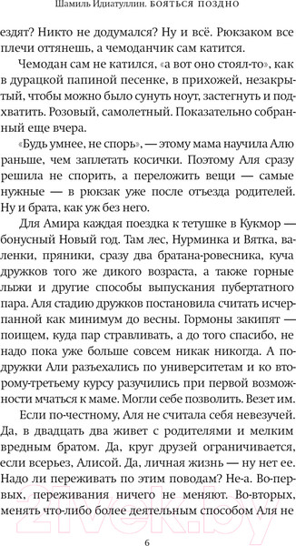 Изображение товара Книга АСТ Бояться поздно / 9785171628451 (Идиатуллин Ш.)