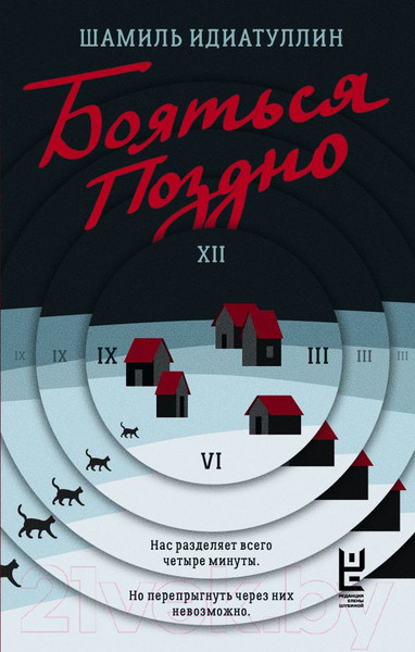 Изображение товара Книга АСТ Бояться поздно / 9785171628451 (Идиатуллин Ш.)