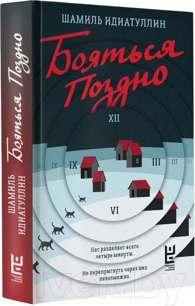 Изображение товара Книга АСТ Бояться поздно / 9785171628451 (Идиатуллин Ш.)