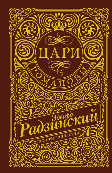 Изображение товара Книга АСТ Цари. Романовы. История династии, твердая обложка (Радзинский Эдвард)