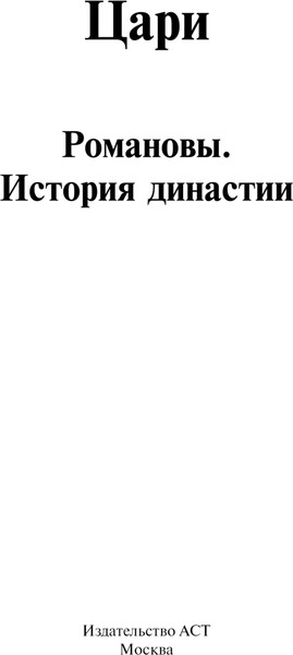 Изображение товара Книга АСТ Цари. Романовы. История династии, твердая обложка (Радзинский Эдвард)