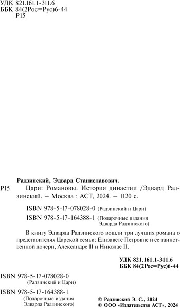 Изображение товара Книга АСТ Цари. Романовы. История династии, твердая обложка (Радзинский Эдвард)