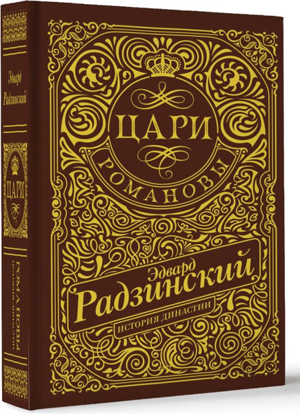 Изображение товара Книга АСТ Цари. Романовы. История династии, твердая обложка (Радзинский Эдвард)