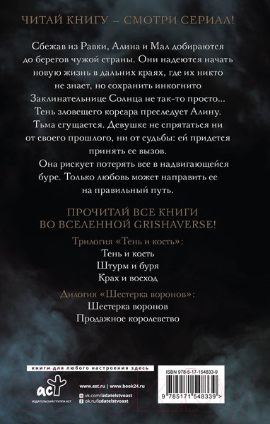 Изображение товара Книга АСТ Штурм и буря / 9785171548339 (Бардуго Л.)