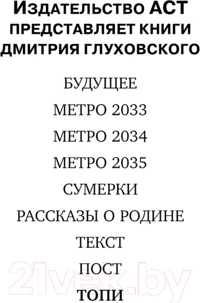 Изображение товара Книга АСТ Топи / 9785171622862 (Глуховский Д.А.)