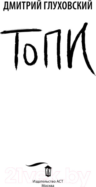 Изображение товара Книга АСТ Топи / 9785171622862 (Глуховский Д.А.)
