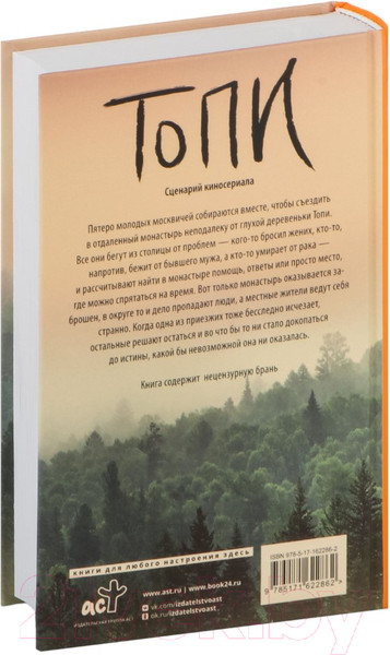 Изображение товара Книга АСТ Топи / 9785171622862 (Глуховский Д.А.)
