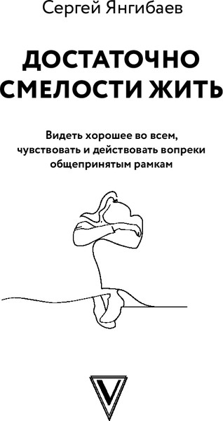 Изображение товара Книга АСТ Достаточно смелости жить мягкая обложка (Янгибаев Сергей)