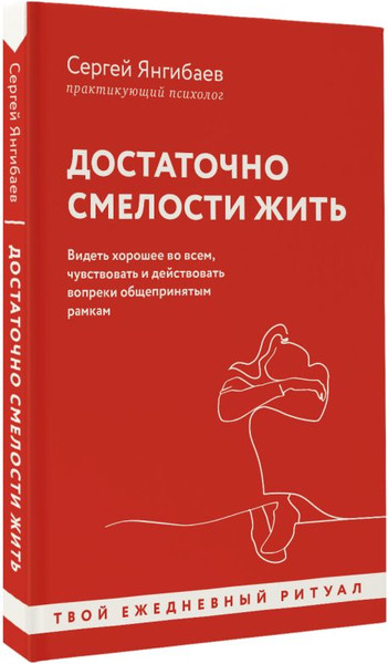 Изображение товара Книга АСТ Достаточно смелости жить мягкая обложка (Янгибаев Сергей)