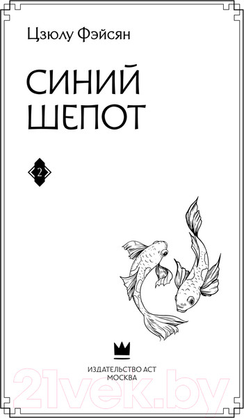 Изображение товара Книга АСТ Синий шепот. Книга 2 / 9785171648718 (Фэйсян Ц.)