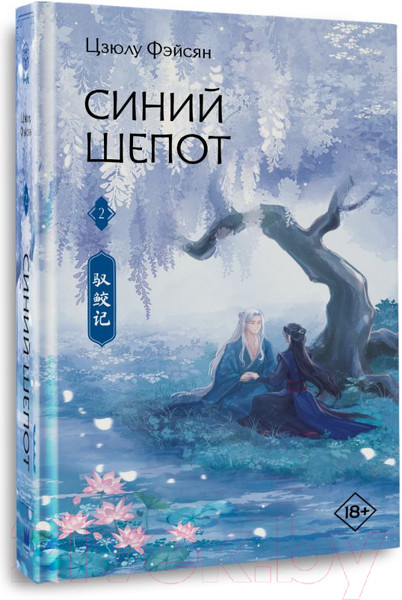 Изображение товара Книга АСТ Синий шепот. Книга 2 / 9785171648718 (Фэйсян Ц.)