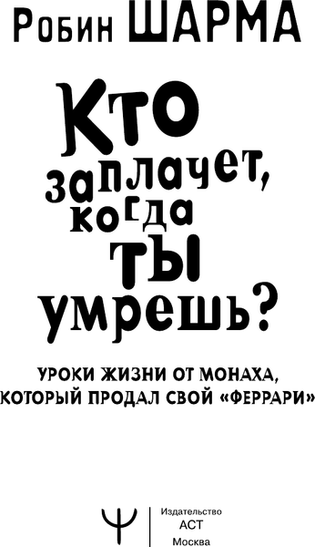 Изображение товара Книга АСТ Кто заплачет, когда ты умрешь? Мягкая обложка (Шарма Робин)