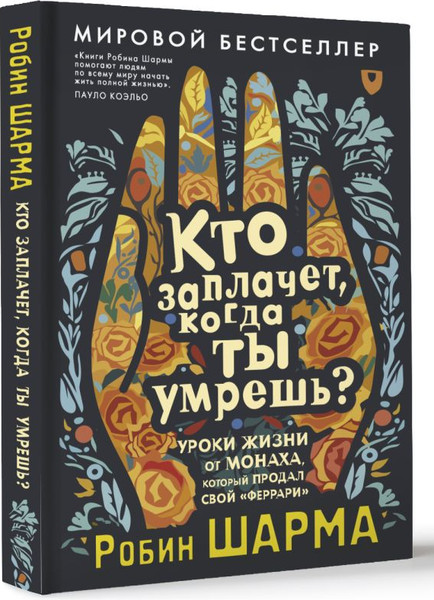 Изображение товара Книга АСТ Кто заплачет, когда ты умрешь? Мягкая обложка (Шарма Робин)