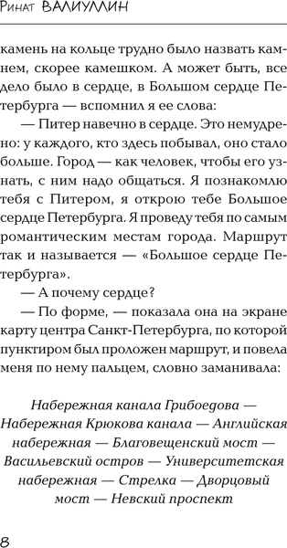 Изображение товара Книга АСТ Большое сердце Петербурга, мягкая обложка (Валиуллин Ринат)