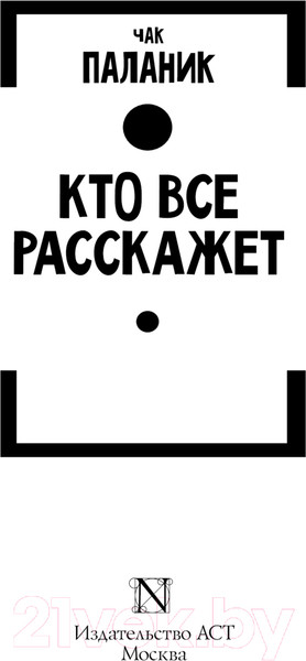 Изображение товара Книга АСТ Кто все расскажет / 9785171645083 (Паланик Ч.)