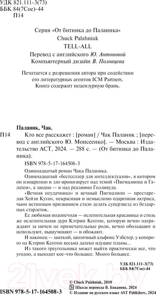 Изображение товара Книга АСТ Кто все расскажет / 9785171645083 (Паланик Ч.)