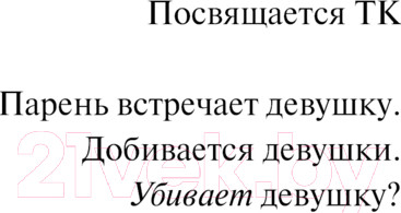 Изображение товара Книга АСТ Кто все расскажет / 9785171645083 (Паланик Ч.)