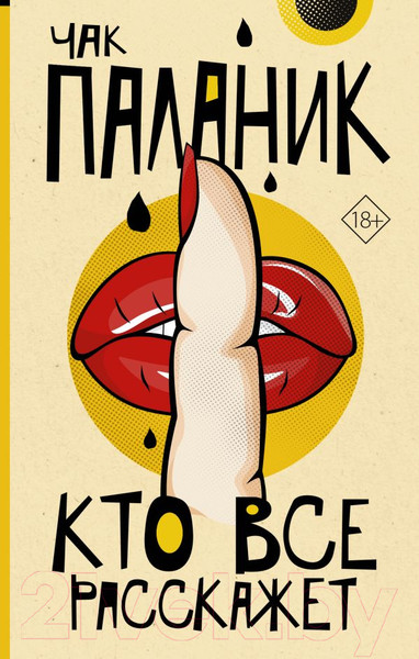 Изображение товара Книга АСТ Кто все расскажет / 9785171645083 (Паланик Ч.)