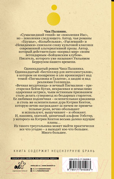 Изображение товара Книга АСТ Кто все расскажет / 9785171645083 (Паланик Ч.)