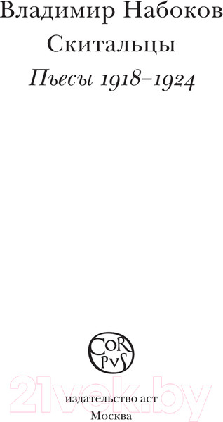 Изображение товара Книга АСТ Скитальцы / 9785171378530 (Набоков В.В.)