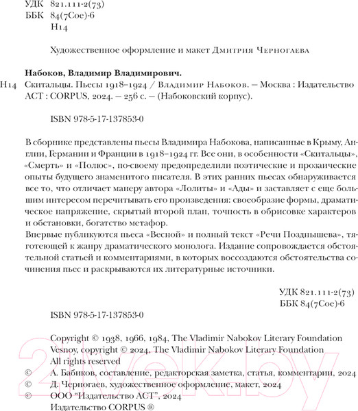 Изображение товара Книга АСТ Скитальцы / 9785171378530 (Набоков В.В.)