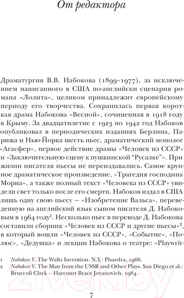 Изображение товара Книга АСТ Скитальцы / 9785171378530 (Набоков В.В.)