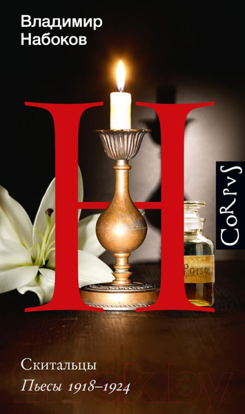 Изображение товара Книга АСТ Скитальцы / 9785171378530 (Набоков В.В.)