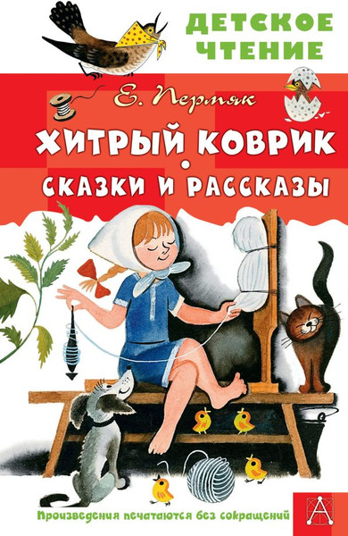Изображение товара Книга АСТ Хитрый коврик. Сказки и рассказы, твердая обложка (Пермяк Евгений)
