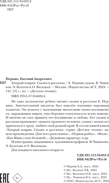 Изображение товара Книга АСТ Хитрый коврик. Сказки и рассказы, твердая обложка (Пермяк Евгений)
