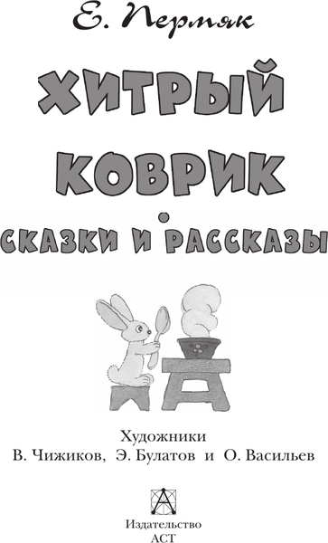 Изображение товара Книга АСТ Хитрый коврик. Сказки и рассказы, твердая обложка (Пермяк Евгений)