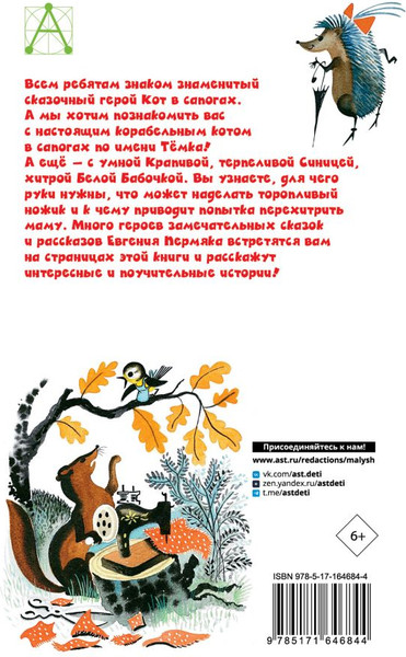 Изображение товара Книга АСТ Хитрый коврик. Сказки и рассказы, твердая обложка (Пермяк Евгений)