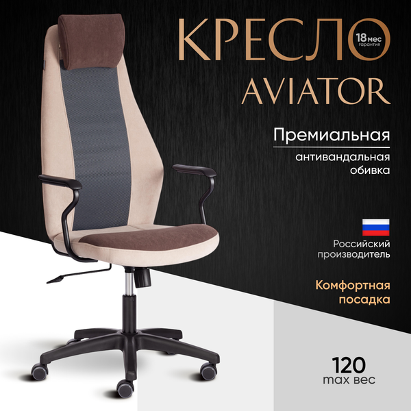 Изображение товара Кресло офисное Tetchair Aviator флок/ткань (коричневый/бежевый/серый)