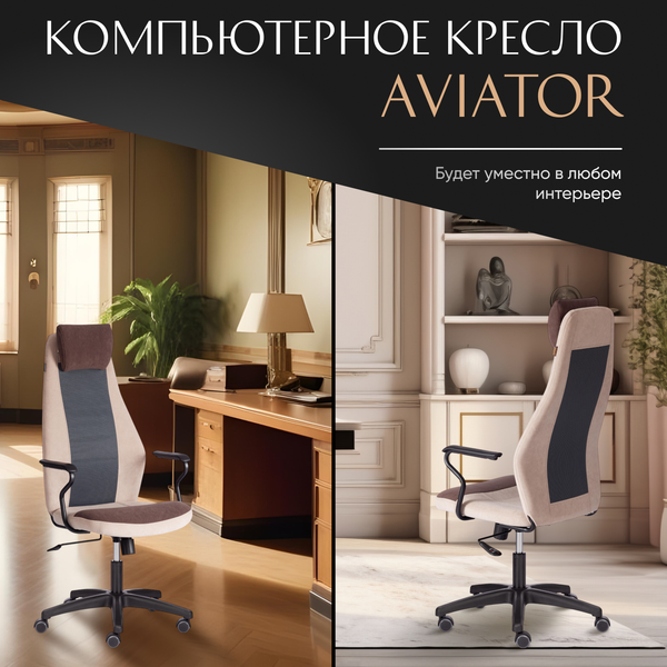 Изображение товара Кресло офисное Tetchair Aviator флок/ткань (коричневый/бежевый/серый)