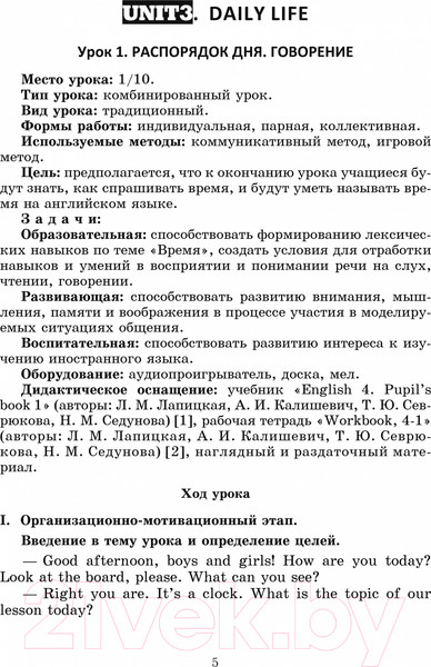 Изображение товара План-конспект уроков Выснова Английский язык. 4 класс. Unit 3-4 / 9789852717564 (Головаченко М.)