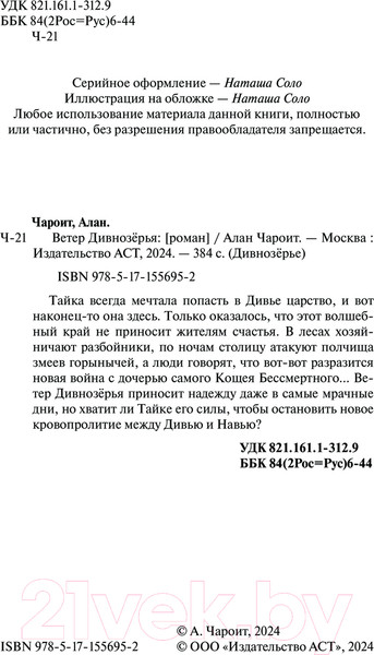 Изображение товара Книга АСТ Ветер Дивнозерья / 9785171556952 (Чароит А.)